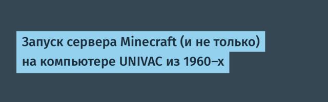 [Перевод] Запуск сервера Minecraft (и не только) на компьютере UNIVAC из 1960-х