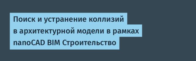 Поиск и устранение коллизий в архитектурной модели в рамках nanoCAD BIM Строительство