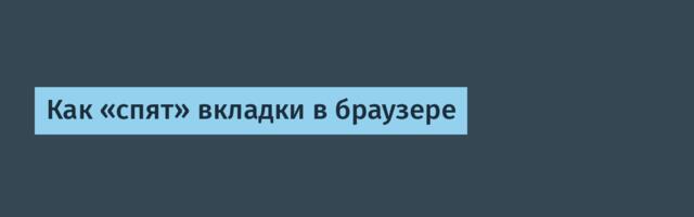 Как «спят» вкладки в браузере