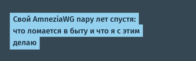 Свой AmneziaWG пару лет спустя: что ломается в быту и что я с этим делаю