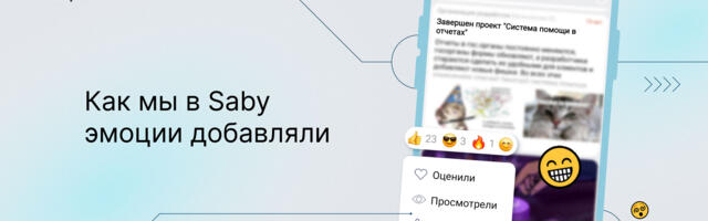 Как мы в Saby эмоции добавляли