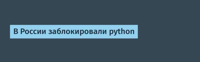 В России заблокировали python