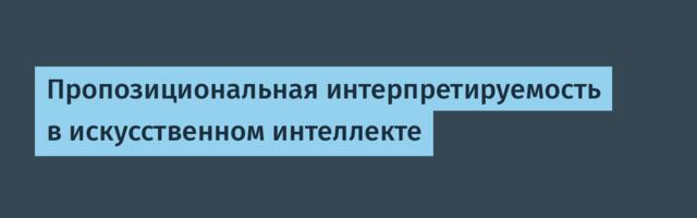 [Перевод] Пропозициональная интерпретируемость в искусственном интеллекте