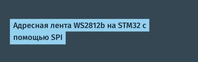 Адресная лента WS2812b на STM32 с помощью SPI