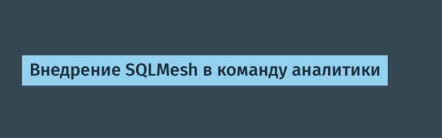 Внедрение SQLMesh в команду аналитики