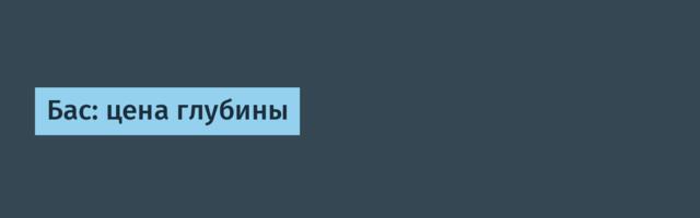 Бас: цена глубины