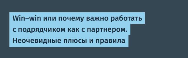 Win-win или почему важно работать с подрядчиком как с партнером. Неочевидные плюсы и правила