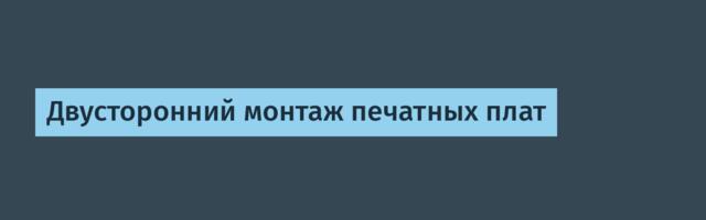 Двусторонний монтаж печатных плат