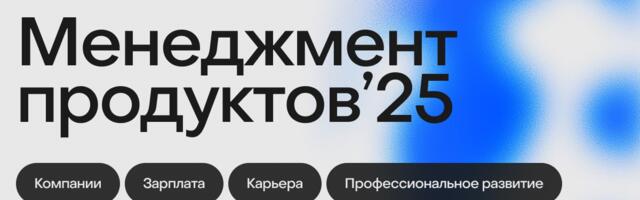 Менеджеры продуктов в 2025: как используют ИИ, какие навыки развивают и сколько зарабатывают