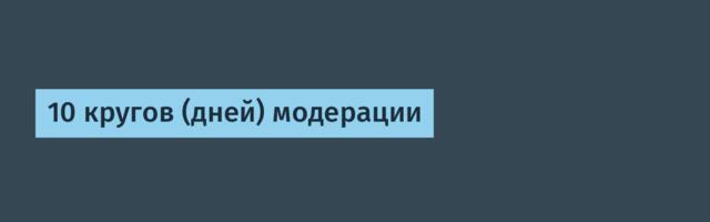 10 кругов (дней) модерации