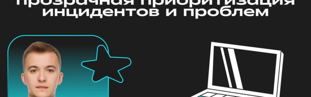 Как убедить бизнес чинить, а не только строить: прозрачная приоритизация инцидентов и проблем