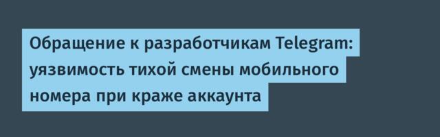 Обращение к разработчикам Telegram: уязвимость тихой смены мобильного номера при краже аккаунта