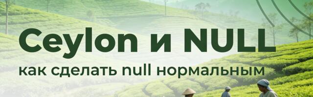 [Перевод] Ceylon и NULL: как сделать null нормальным