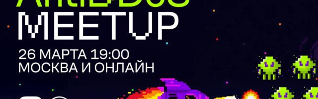 Как прошёл AntiDDoD Meetup Wildberries & Russ