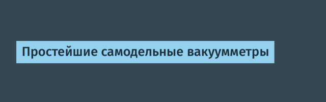 Простейшие самодельные вакуумметры