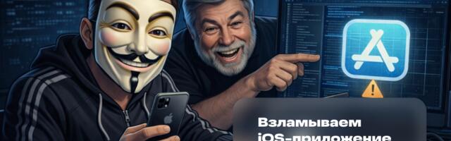 В поиске секретов. iOS Пентест. Часть третья