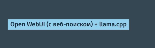 Open WebUI (с веб-поиском) + llama.cpp