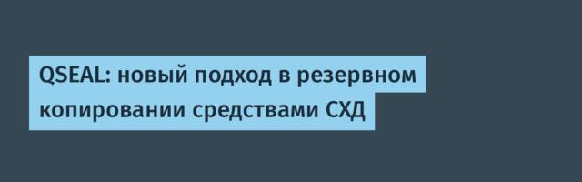 QSEAL: новый подход в резервном копировании средствами СХД