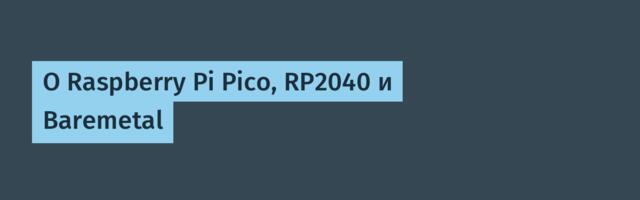 О Raspberry Pi Pico, RP2040 и Baremetal
