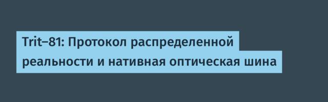Trit-81: Протокол распределенной реальности и нативная оптическая шина
