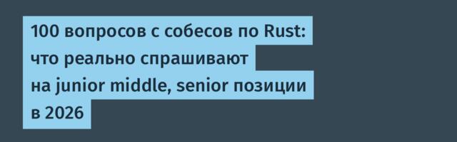 100 вопросов с собесов по Rust: что реально спрашивают на middle, senior и staff в 2026