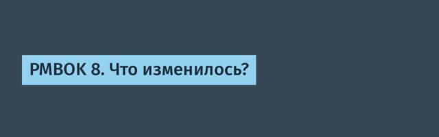 PMBOK 8. Что изменилось?