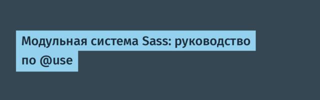 Модульная система Sass: руководство по @use