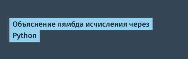 Объяснение лямбда исчисления через Python