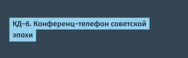 КД-6. Конференц-телефон советской эпохи