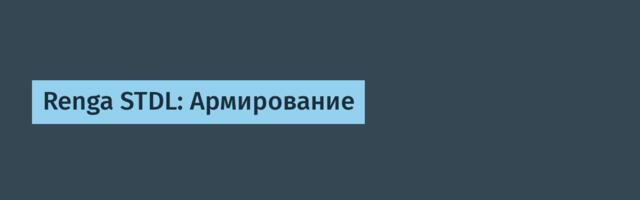 Renga STDL: Армирование