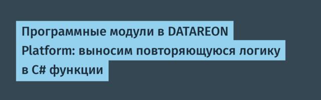 Программные модули в DATAREON Platform: выносим повторяющуюся логику в C# функции