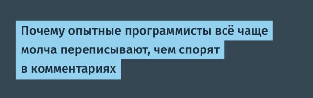 Почему опытные программисты всё чаще молча переписывают, чем спорят в комментариях
