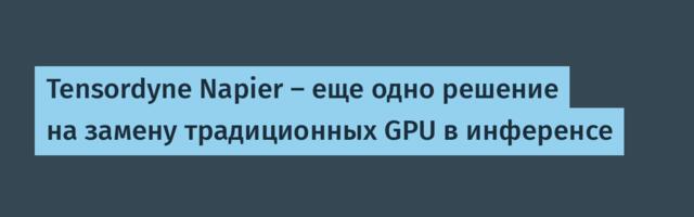 Tensordyne Napier — еще одно решение на замену традиционных GPU в инференсе