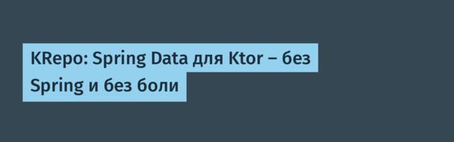KRepo: Spring Data для Ktor — без Spring и без боли