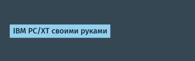 IBM PC/XT своими руками