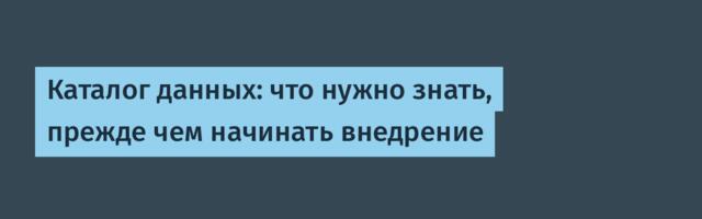 Каталог данных: что нужно знать, прежде чем начинать внедрение
