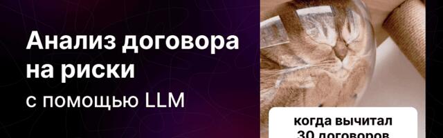 Бдительное око нормоконтроля: как мы применили LLM для анализа договоров