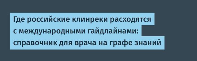Где российские клинреки расходятся с международными гайдлайнами: справочник для врача на графе знаний