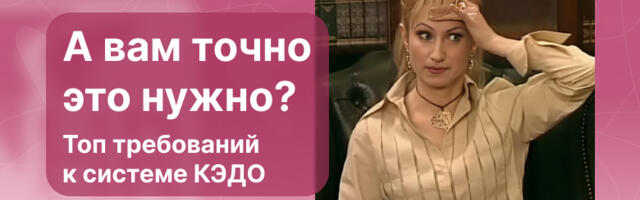 Топ требований к системе КЭДО — от спорных к действительно важным