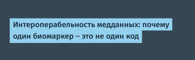 Интероперабельность медданных: почему один биомаркер — это не один код
