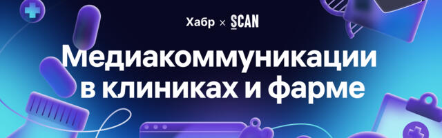 Как менялся медицинский контент в медиа с 2019 года и какие тренды будут в 2026 — исследование Хабра × СКАН-Интерфакс