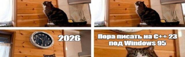 Как вжарить на С++ 23 или захватываем больницу и переписываем рантайм под Windows 95 и точка