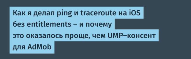 Как я делал ping и traceroute на iOS без entitlements — и почему это оказалось проще, чем UMP-консент для AdMob