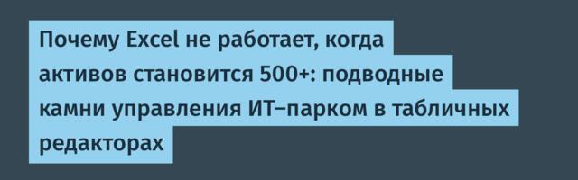 Почему Excel не работает, когда активов становится 500+: подводные камни управления ИТ-парком в табличных редакторах
