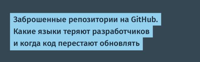 Заброшенные репозитории на GitHub. Какие языки теряют разработчиков и когда код перестают обновлять