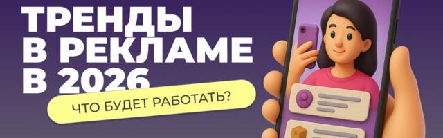 Главные тренды в рекламе на 2026 год: что будет работать