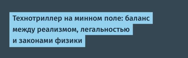 Технотриллер на минном поле: баланс между реализмом, легальностью и законами физики