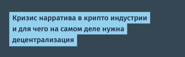 Кризис нарратива в крипто индустрии и для чего на самом деле нужна децентрализация