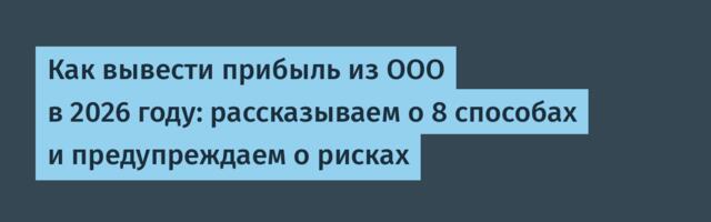 Как вывести прибыль из ООО в 2026 году: рассказываем о 8 способах и предупреждаем о рисках