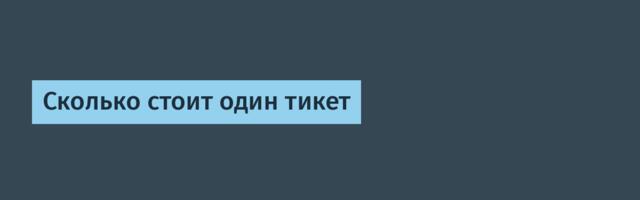 Сколько стоит один тикет